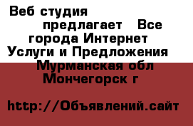 Веб студия  The 881 Style Design предлагает - Все города Интернет » Услуги и Предложения   . Мурманская обл.,Мончегорск г.